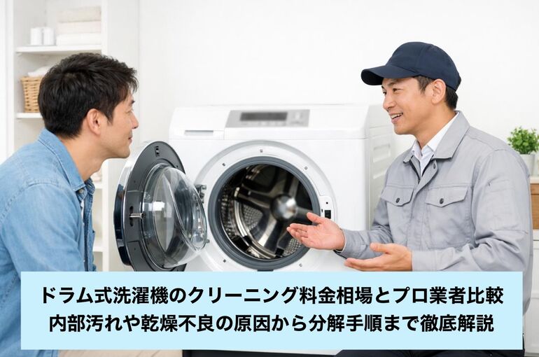 05 ドラム式洗濯機 クリーニング