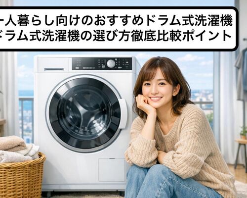 17 ドラム式洗濯機 おすすめ 一人暮らし