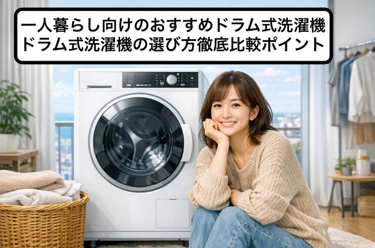 17 ドラム式洗濯機 おすすめ 一人暮らし