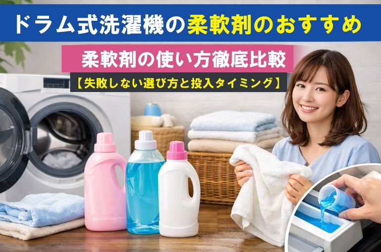 23 ドラム式洗濯機 柔軟剤