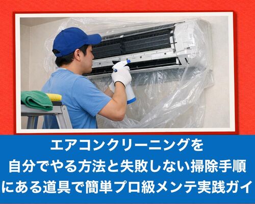 12エアコンクリーニング 自分で