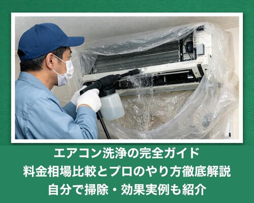 18エアコン洗浄