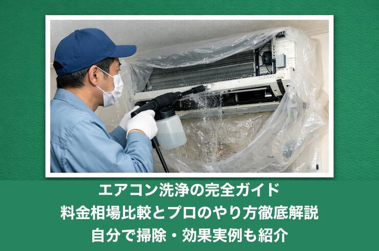 18エアコン洗浄