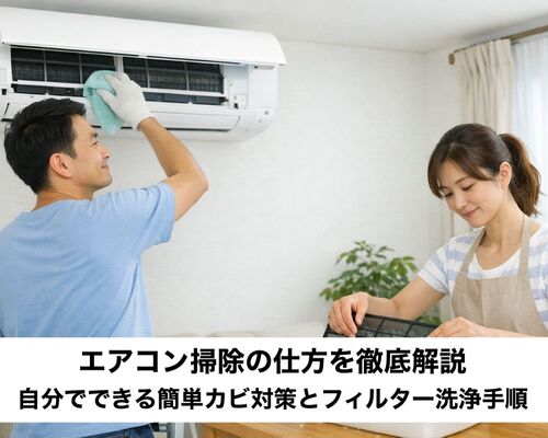30 エアコン 掃除の仕方
