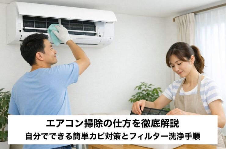 30 エアコン 掃除の仕方