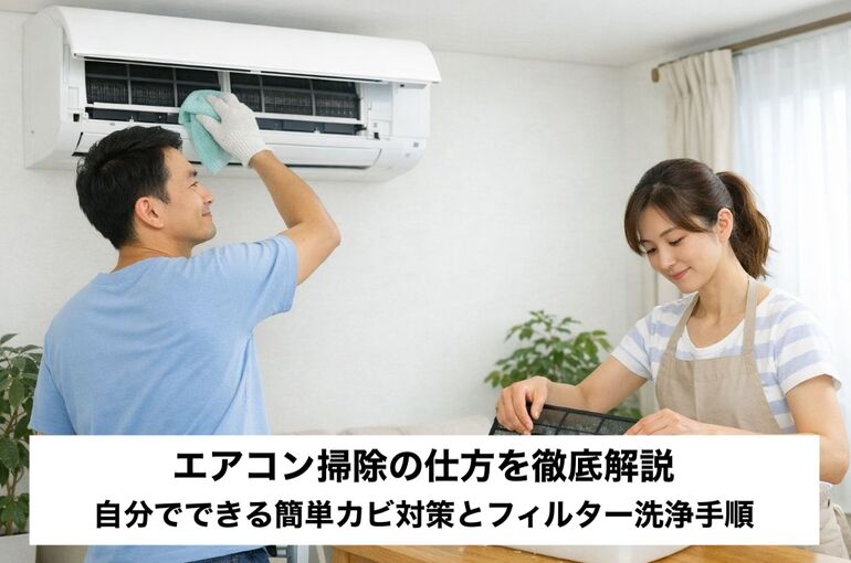30 エアコン 掃除の仕方