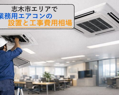 業務用エアコン