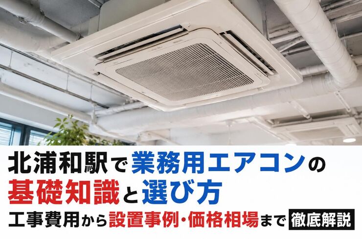 業務用エアコン 埼玉県北浦和駅 ChatGPT Image 2026年6月8日 11_31_09