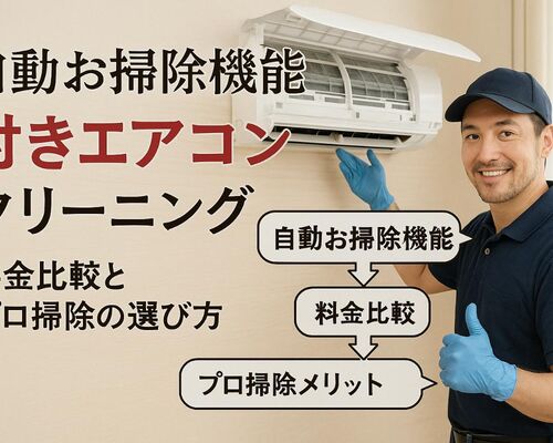 6 エアコンクリーニング 自動お掃除機能付き