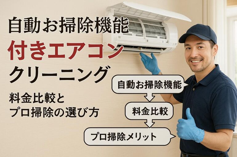 エアコンクリーニングで自動お掃除機能付きの仕組みと料金比較｜プロ 