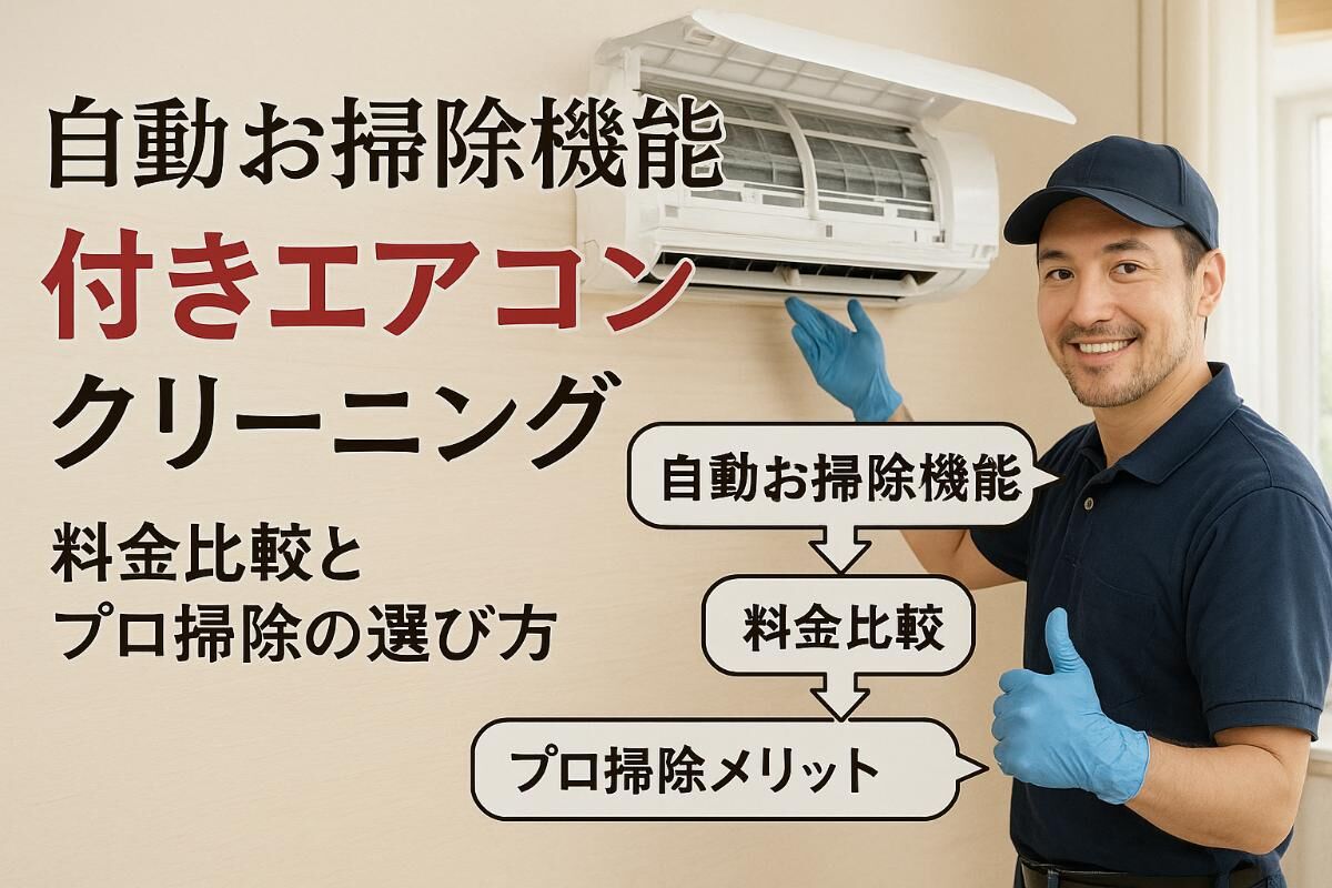 エアコンクリーニングで自動お掃除機能付きの仕組みと料金比較｜プロ 