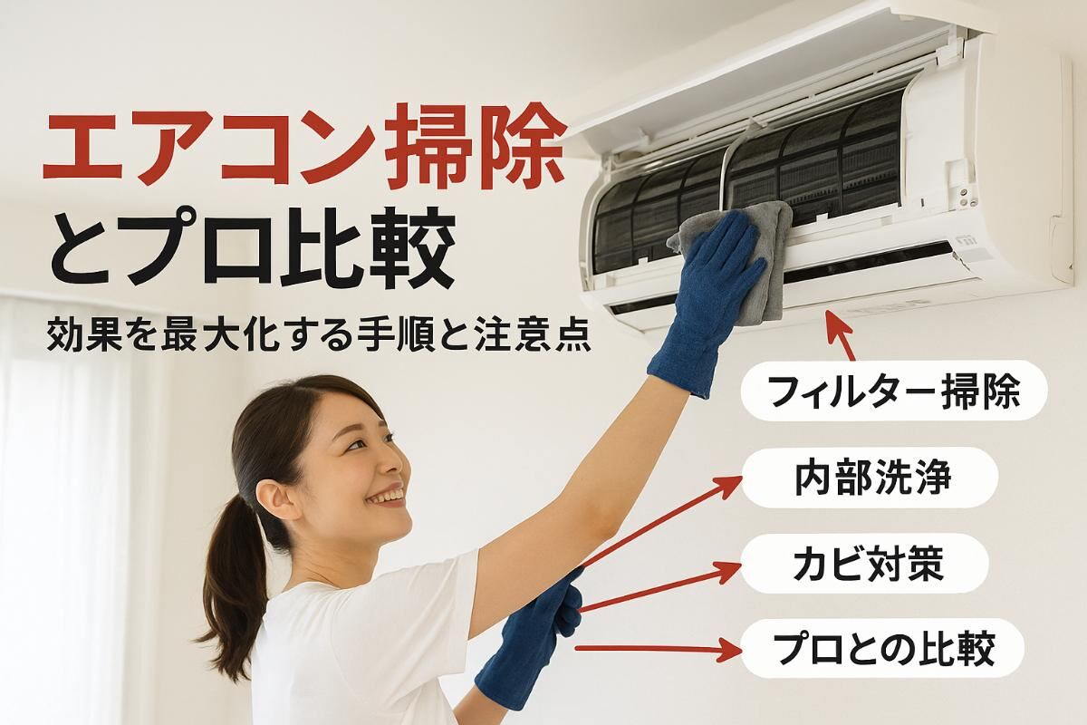 エアコン掃除のプロによる専門技術と料金比較｜口コミや業者ランキング 