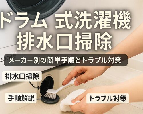 18 ドラム式洗濯機 排水口 掃除