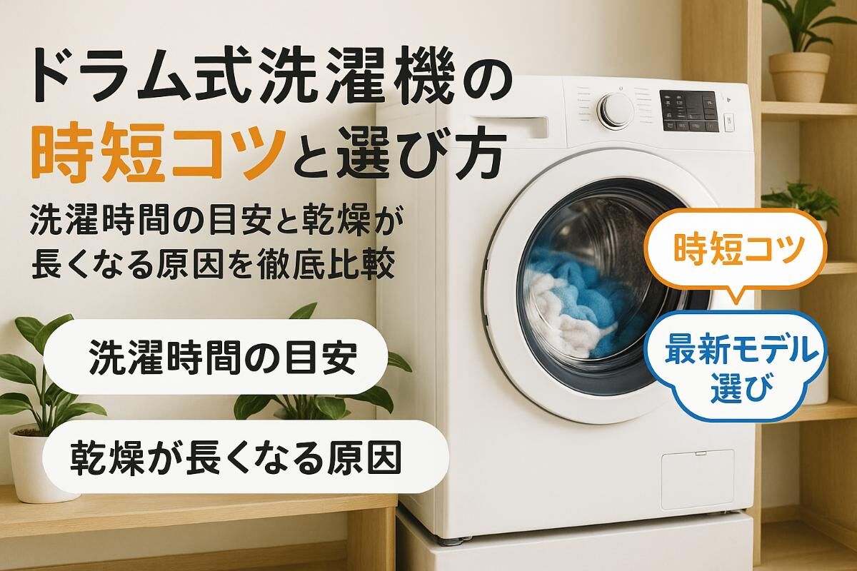 【早い方優先】ドラム式乾燥洗濯機 ドラム式洗濯機の時間の目安と洗濯乾燥が長くなる原因を比較！時短コツ