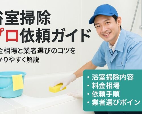 24 浴室 掃除 プロ