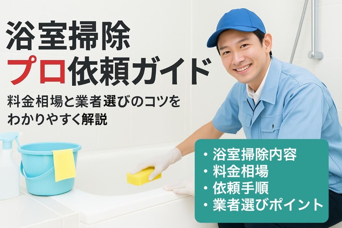 浴室掃除をプロに依頼するなら？料金相場と失敗しない業者選び完全