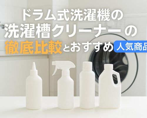 19 ドラム式洗濯機 洗濯槽クリーナー