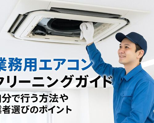 25 業務用エアコン クリーニング