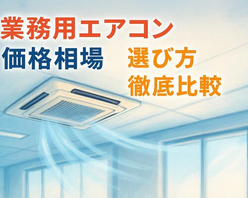 31 業務用エアコン