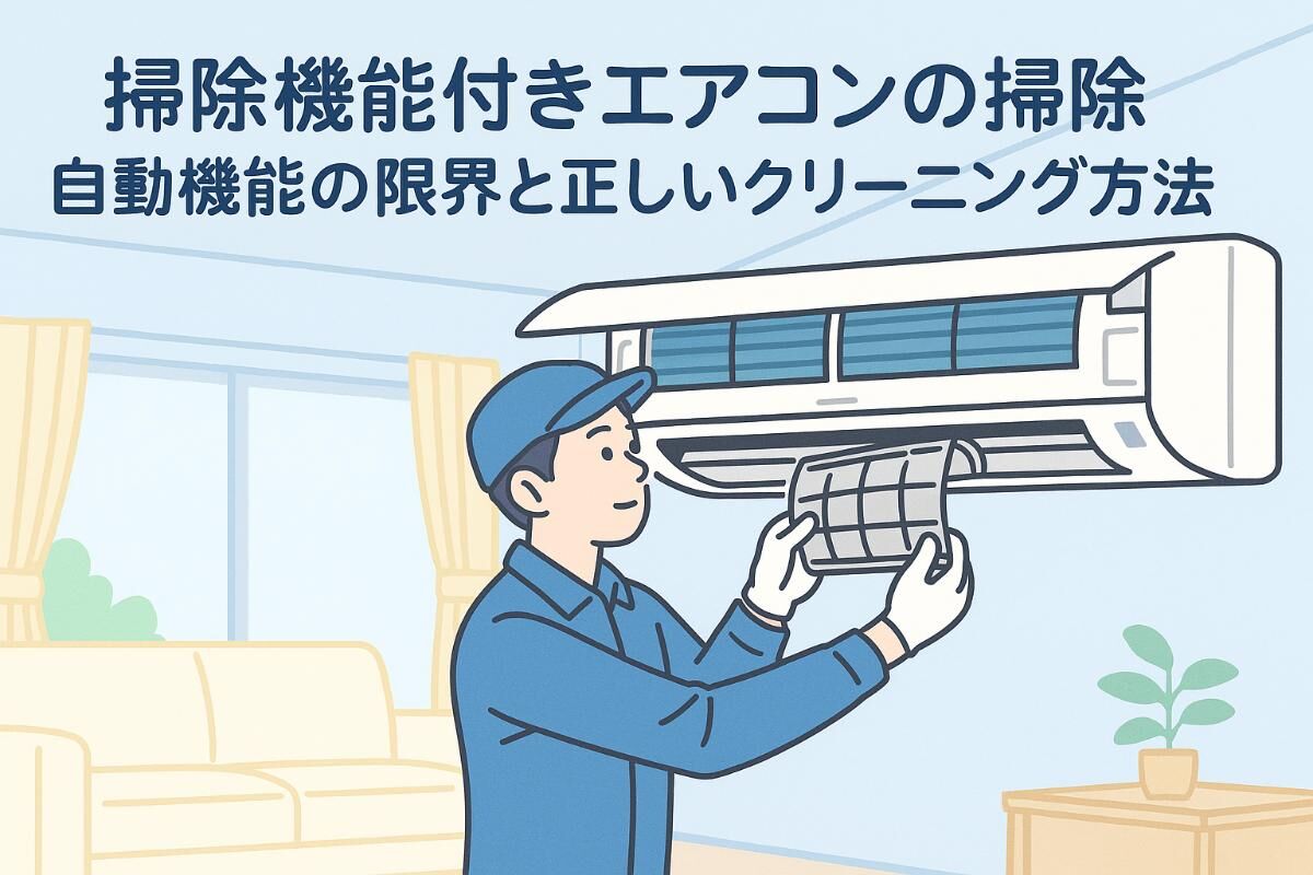 掃除機能付きエアコンの掃除は本当に不要なのか？自動機能の限界と 