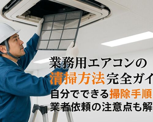 03 業務用エアコン 清掃方法