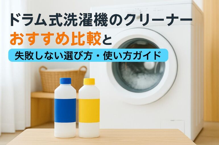 04 ドラム式洗濯機 クリーナー