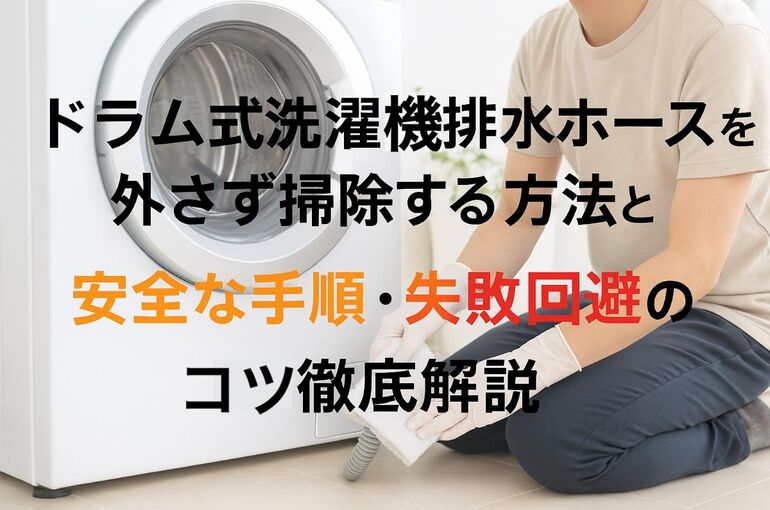 ドラム式洗濯機（排水ホース無し） ドラム式洗濯機排水ホースを外さず掃除する方法と安全な手順・失敗回避