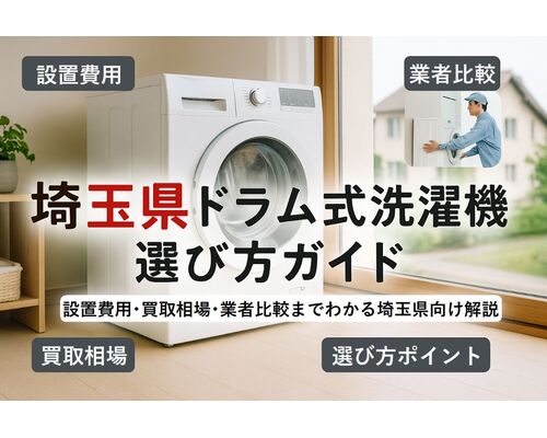 22 埼玉県 ドラム式洗濯機