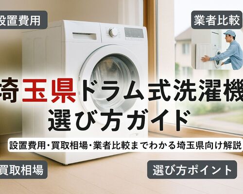 22 埼玉県 ドラム式洗濯機