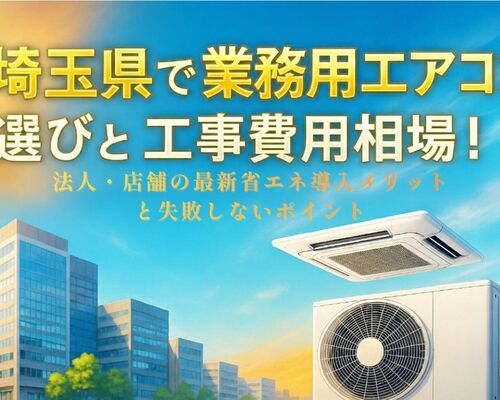 24 埼玉県  業務用エアコン