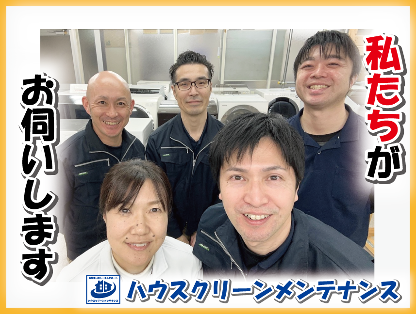 エアコン・洗濯機クリーニング