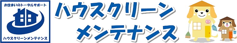 株式会社ハウスクリーンメンテナンス