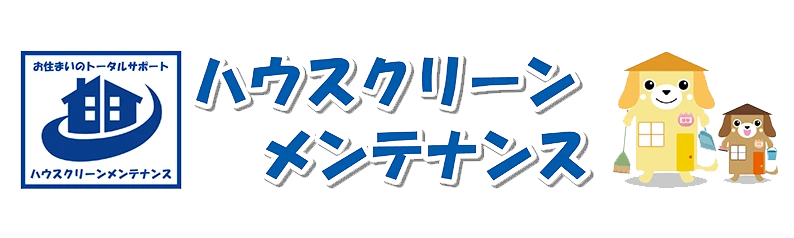 東京周辺のハウスクリーニングなら株式会社ハウスクリーンメンテナンス