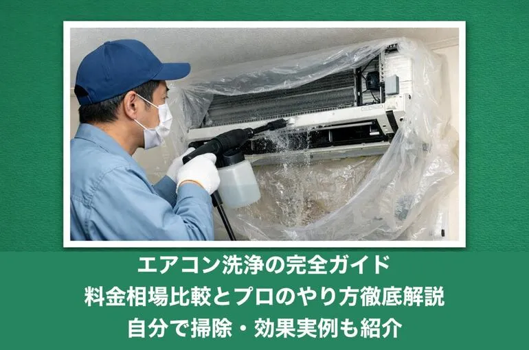 18エアコン洗浄