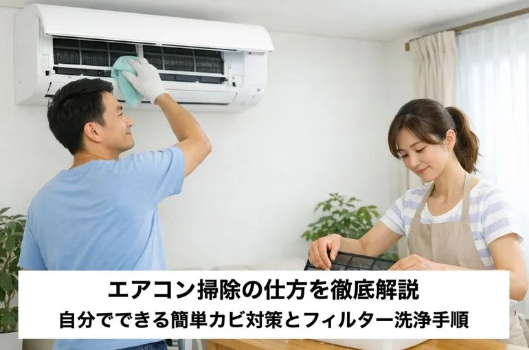 30 エアコン 掃除の仕方