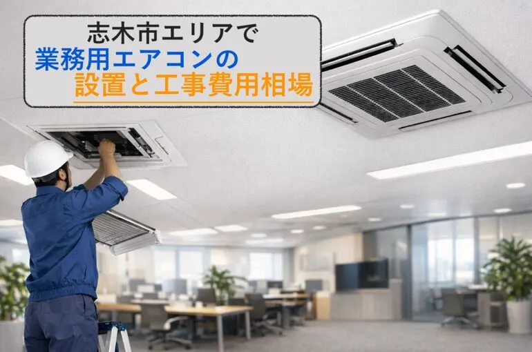 業務用エアコン
