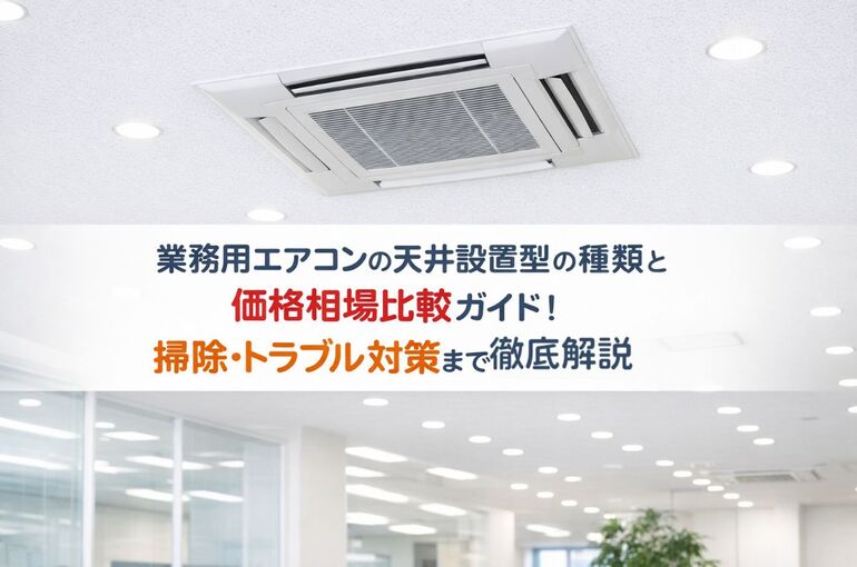 07 業務用エアコン 天井