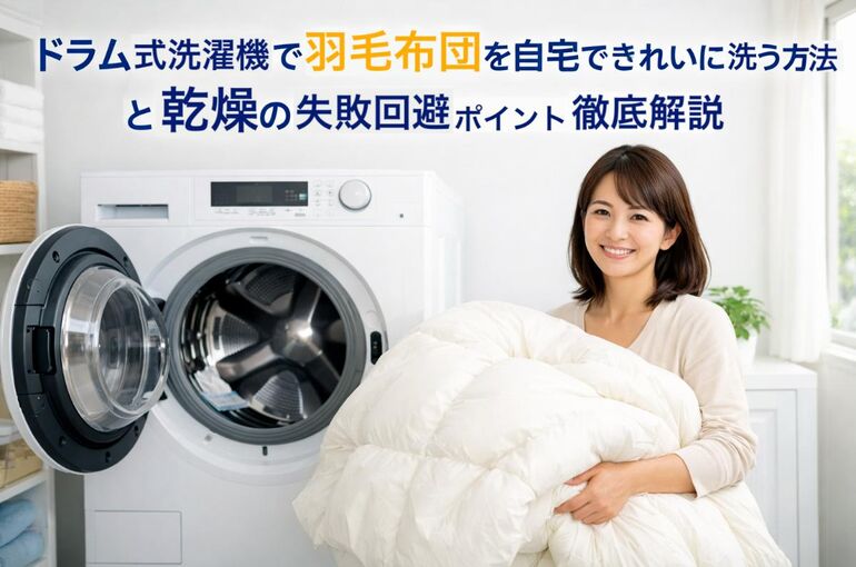 11 ドラム式洗濯機 羽毛布団