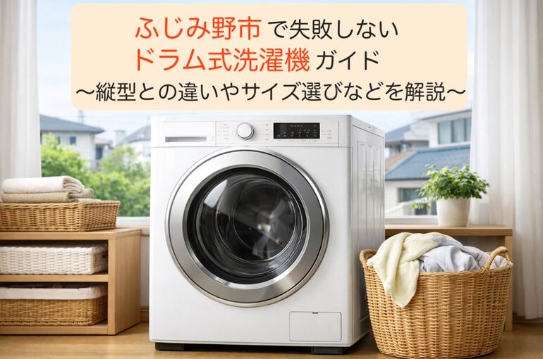 29 ふじみ野市 ドラム式洗濯機