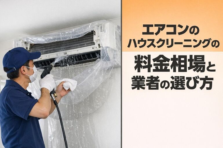 30エアコン ハウスクリーニング