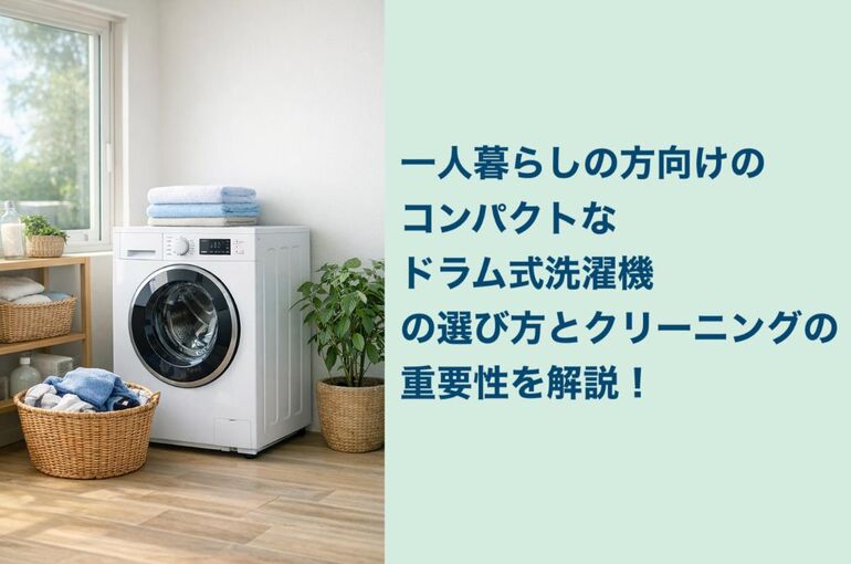 30ドラム式洗濯機 一人暮らし コンパクト