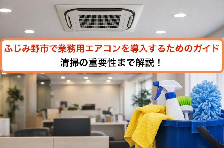 31ふじみ野市 業務用エアコン