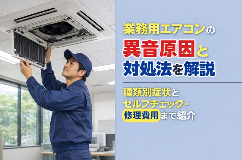 13業務用エアコン 異音