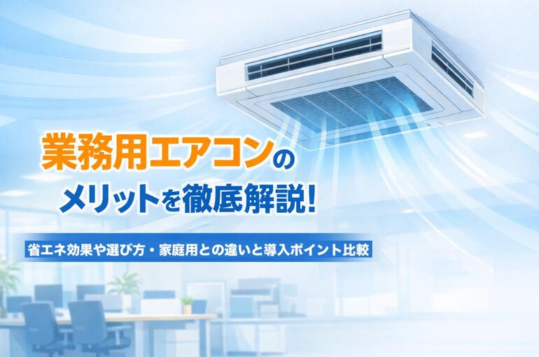 19 業務用エアコン メリット