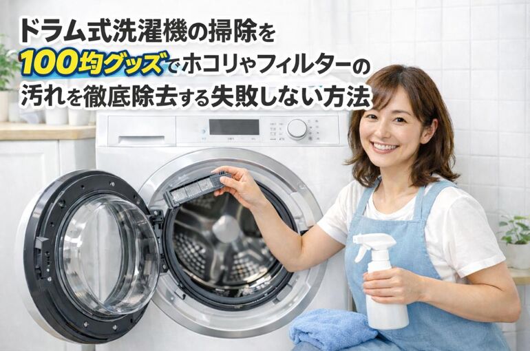 11 ドラム式洗濯機 掃除 100均
