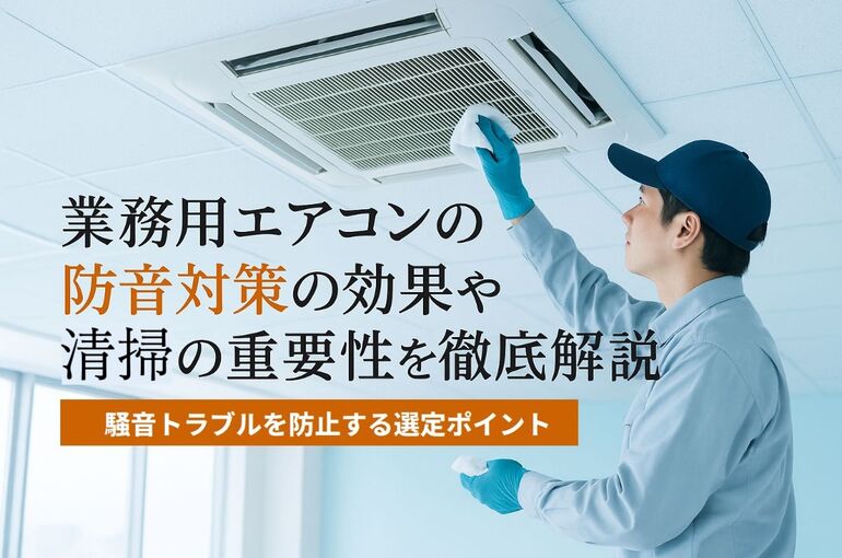 03業務用エアコン 防音