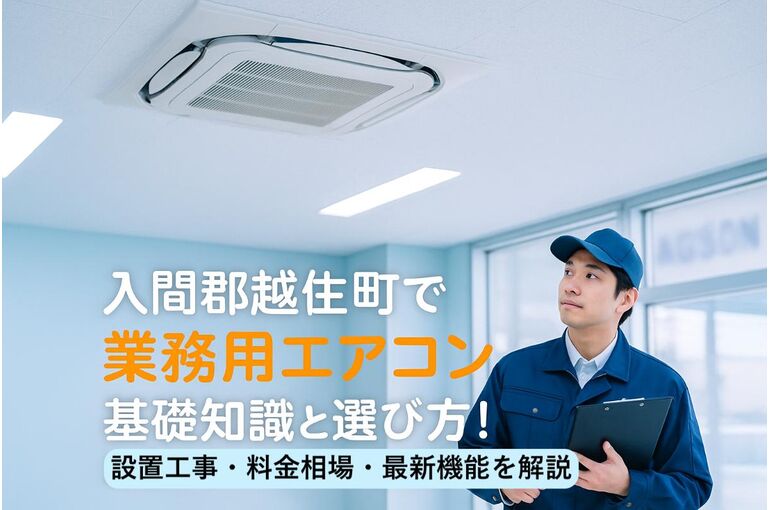 21 入間郡越生町 業務用エアコン
