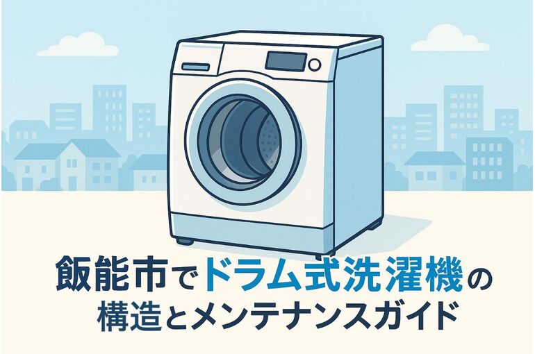 28 飯能市　ドラム式洗濯機