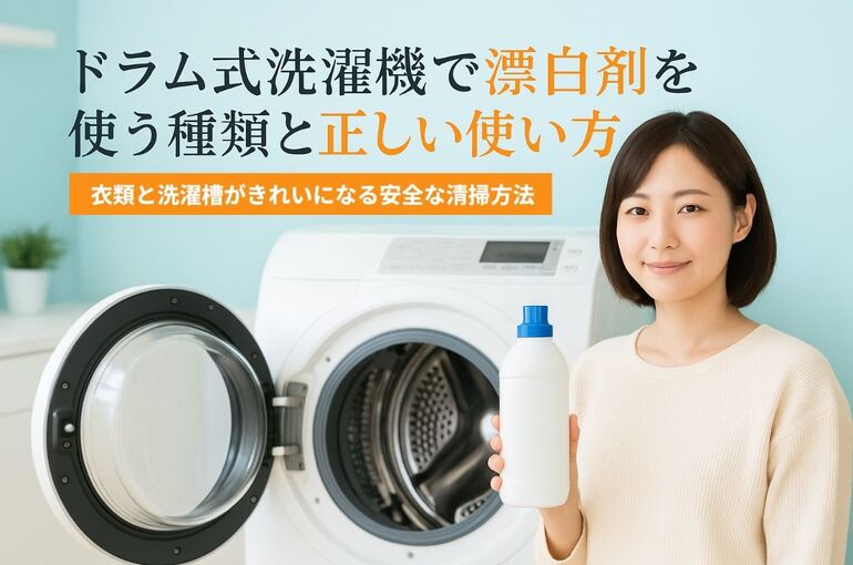 04ドラム式洗濯機 漂白剤