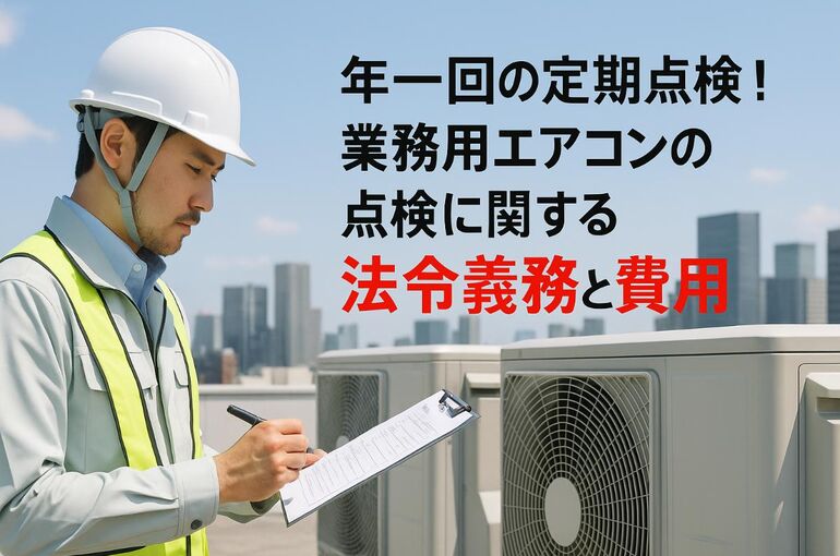15 業務用エアコン 点検